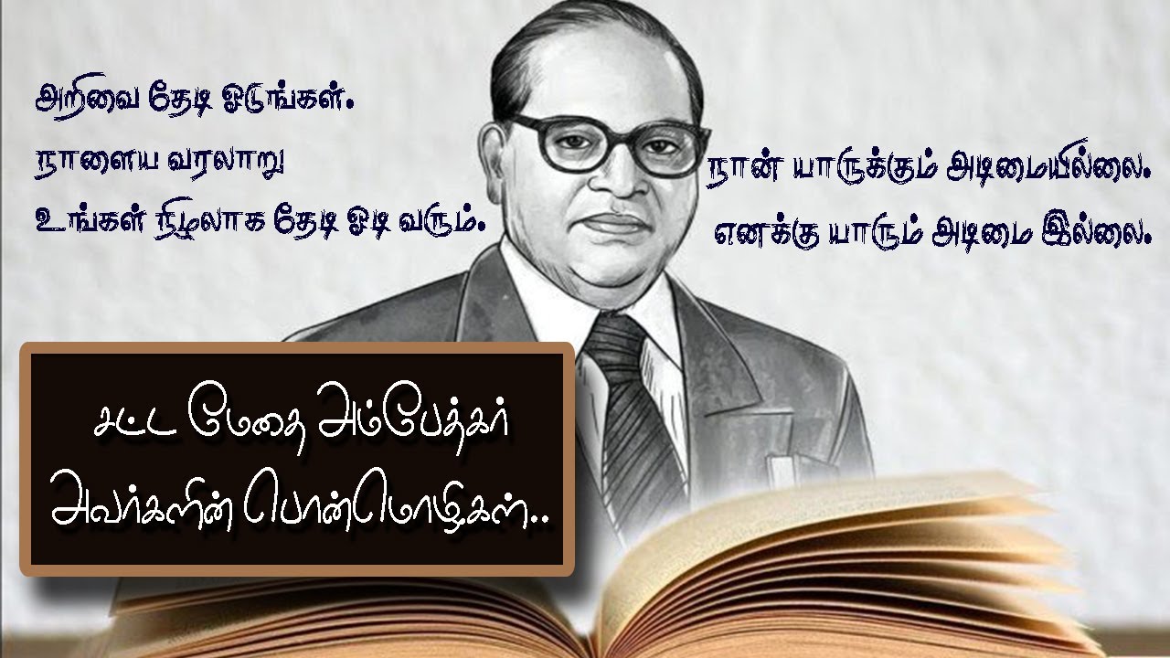      Motivational Quotes  Ambedkar WhatsApp Status in Tamil