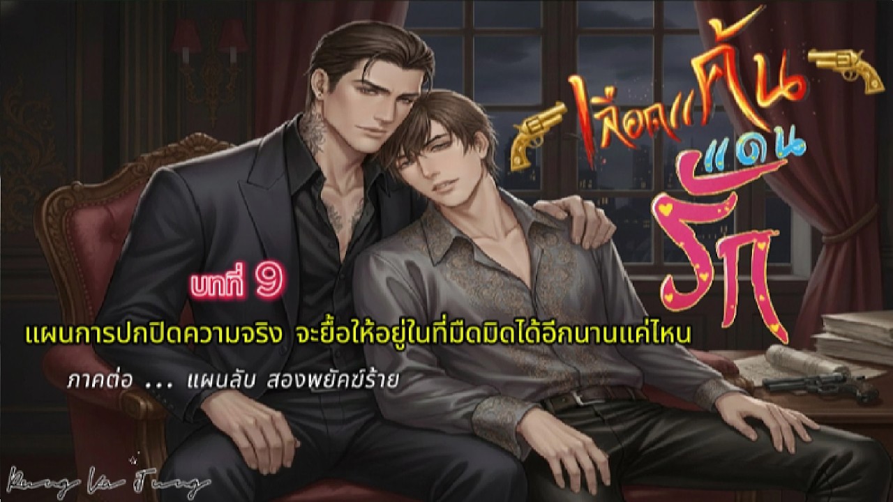 เลือดแค้น แดนรัก | บทที่ 9 แผนการปกปิดความจริง จะยื้อให้อยู่ในที่มืดมิดได้อีกนานแค่ไหน #นิยายเสียง
