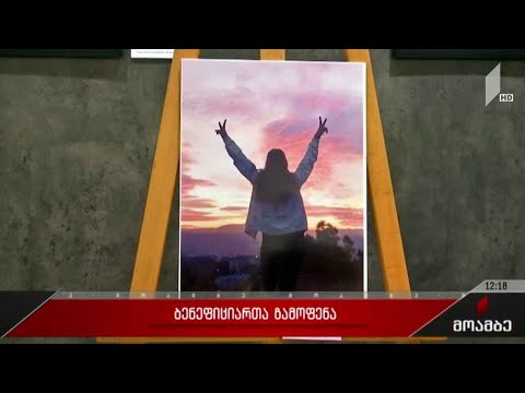 ბენეფიციარების ნამუშევრების გამოფენა