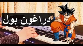 Dragon ball | دراغون بول - عزف أغنية البداية مع الكلمات