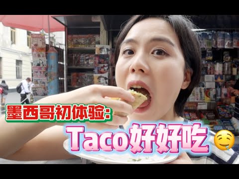 墨西哥城出乎意料的很欧洲？🤔｜Taco好好吃🤤｜国菜吃起来像五仁月饼😅｜Evonne's Mexico Diary