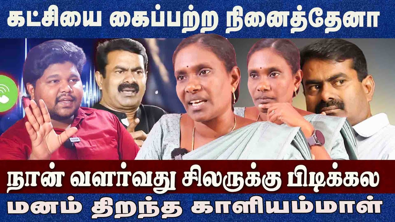 கட்சியை கைப்பற்ற நினைத்தேனா..நான் வளர்வது சிலருக்கு பிடிக்கல  kaliyammal interview Ntk