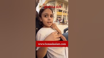 طفلة من غزة تتحدث عن معاناتهم في النزوح والعيش تحت القصف المتواصل