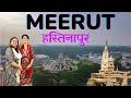 A day trip meerut city  hastinapur uttar pradesh    famous      