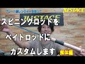 鱒レンジャーをスピニングからベイトロッドに改造します。