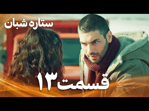 ستاره شبان قسمت 13 دوبله فارسی سریال درام ترکی 
