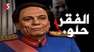 الفقراء يدخلون الجنة.. ها؟ ولا مش عايز! 🤡🥲 | خمسة بالمصري