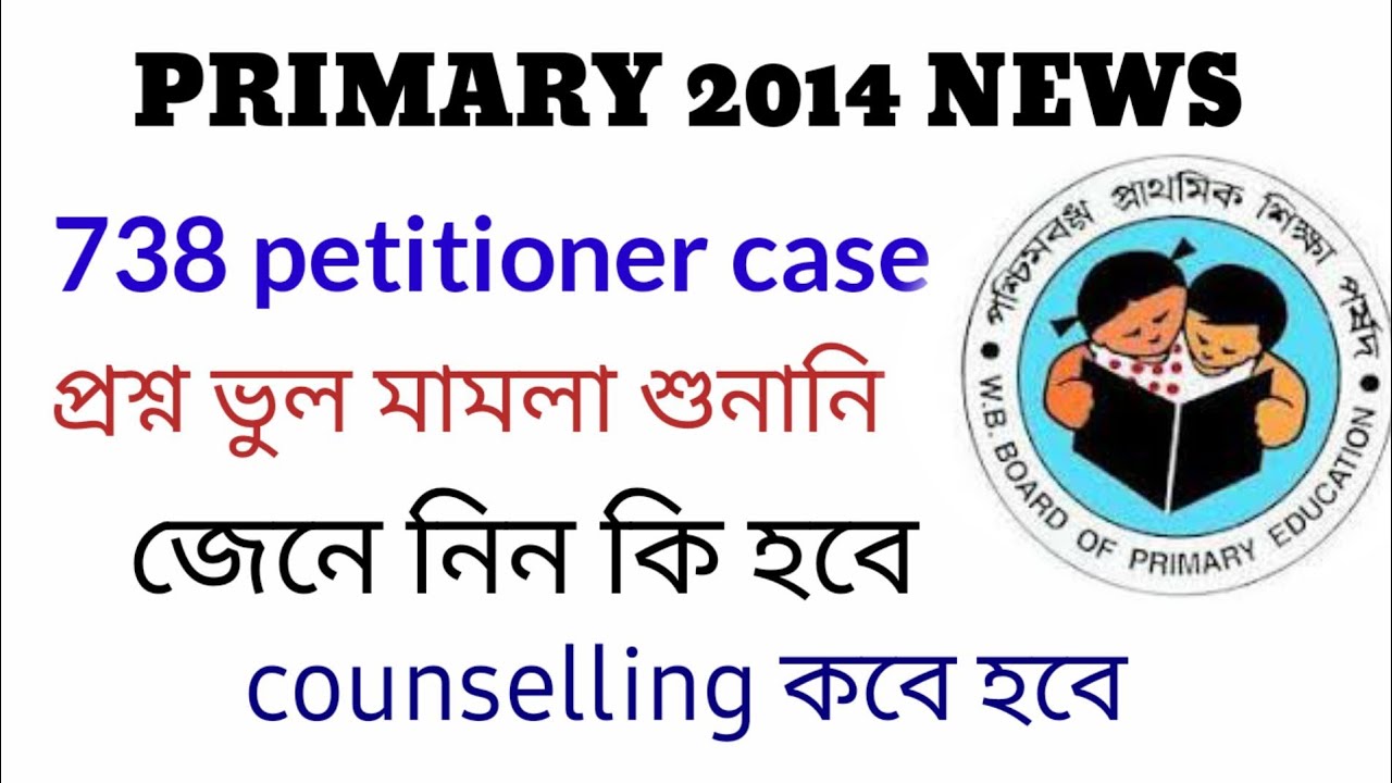 Primary প্রশ্ন ভুল মামলা শুনানি||Notification out||primary 2014 counselling?||738 peritioner case