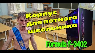 Формула, которую с легкостью усвоит любой школьник. Formula 3402 \ Бюджетный игровой корпус