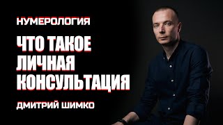 ЧТО ТАКОЕ ЛИЧНАЯ КОНСУЛЬТАЦИЯ ПО ДАТЕ РОЖДЕНИЯ  / ДМИТРИЙ ШИМКО