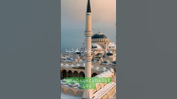إِنَّ اللهَ وَمَلَائِكَتَهُ يُصَلُّونَ عَلَى النَّبِيِّ | من سورة الأحزاب | القارئ : محمد خلف