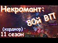 Некромант: 80й великий портал (11й сезон, хардкор) - Diablo III