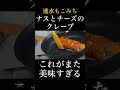 速水もこみち流〜【️斬新❗️】️ナスをチーズで包む❗️シンプルだが美味い❗️【ナスとチーズのクレープ】#shorts#ナス#チーズ#クレープ#おつまみ#簡単レシピ#料理#cooking