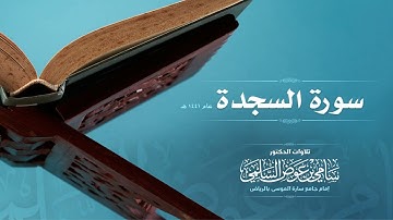 سورة ( السجدة ) للشيخ: سامي السلمي