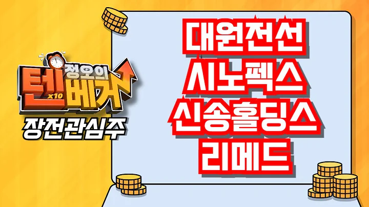 [텐베거 장전관심주] 대원전선 (006340), 시노펙스 (025320), 신송홀딩스 (006880), 리메드 (302550)