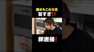 速水もこみち流〜【カリッカリから揚げ❗️】豚唐揚げ#Shorts#唐揚げ#から揚げ#豚肉#豚バラ肉#豚肉レシピ#大葉#揚げ物#おつまみ#簡単レシピ#料理#cooking