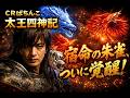 【実機配信】CR 太王四神記|宿命の朱雀,ついに覚醒!