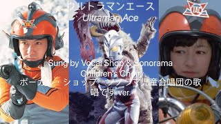 【MAD】Ultraman Ace ウルトラマンエース, by Vocal shop & Sonorama Children’s Choir ボーカル・ショップ、ソノラマ児童合唱団の歌唱です ver.