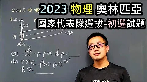 2023年國際物理奧林匹亞競賽-國家代表隊初選試題-(填充十三) #IPHO - 天天要聞