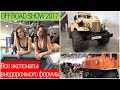 Вся выставка внедорожников Moscow off-road show 2017