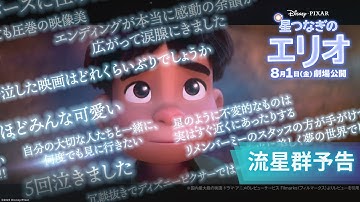 流星群予告｜あたたかい感想が流星群のように流れる「涙なしでは見れない」｜「星つなぎのエリオ」8月1日（金）劇場公開