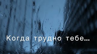 Когда трудно тебе… | Анастасия Кривоус