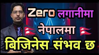 शुन्य 0 लगानीमा नेपालमा गरि लाखों पैसा कमाइने बिजिनेस I Zero investment business ideas of nepal