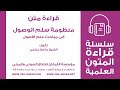 منظومة سلم الوصول إلى مباحث علم الأصول الشيخ حافظ حكمي كتاب مسموع كامل أصول الفقه