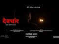 Devchar ek antim satya  short film  sahil naik productions