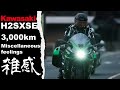 【半年】H2SXSE 3000km乗った雑感【点検】
