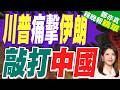 川普國慶演說大打共產威脅牌 談美伊突自稱「美國人很好」｜川普痛擊伊朗 敲打中國｜張延廷.栗正傑.李永萍深度剖析【鄭亦真辣晚報】精華版 @中天新聞CtiNews