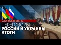 ⚡️⚡️⚡️"Лукашенко следил за ходом переговоров" | Переговоры России и Украины в Беларуси || Припять