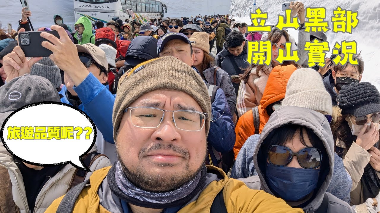 立山黑部開山第一天登山現況，免排隊購票攻略、16公尺高雪牆值得來嗎？ first day of climbing Tateyama Kurobe in 2025。