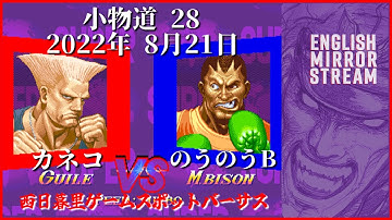 Komonomichi #28 | Kaneko (Guile) vs. NouNouB (Boxer) | English Mirror Stream