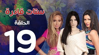 مسلسل ستات قادرة الحلقة | 19 | Stat Adra Series Eps