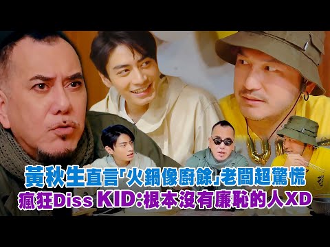 黃秋生直言「火鍋像廚餘」老闆超驚慌 瘋狂Diss KID：根本沒有廉恥的人ＸＤ