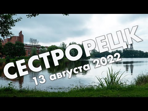 Сестрорецк: прогулка по центру и парку "Дубки" в августе 2022