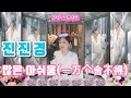 진진경 많은 아쉬움 一万个舍不得 가사 번안 진진경