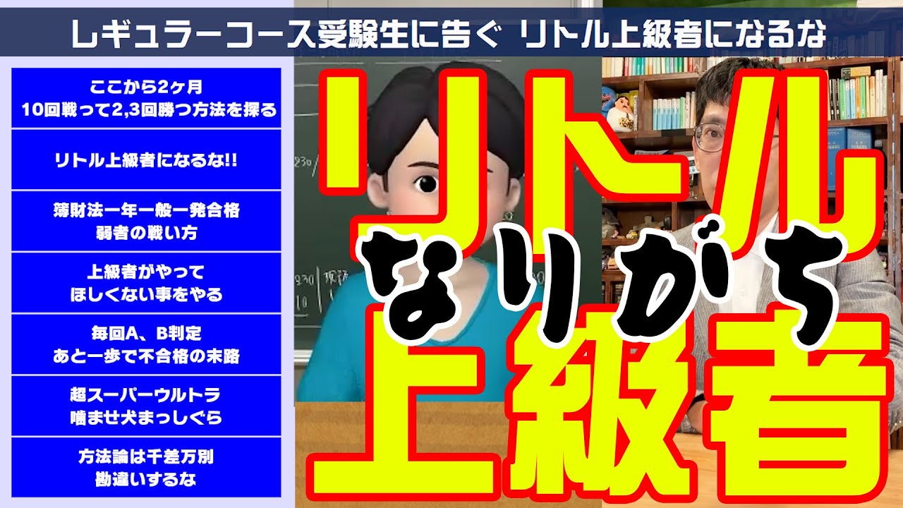 リトル上級者になるな!!!!! 税理士試験  レギュラーコース受験生に告ぐ  法人税法一発合格プロジェクト