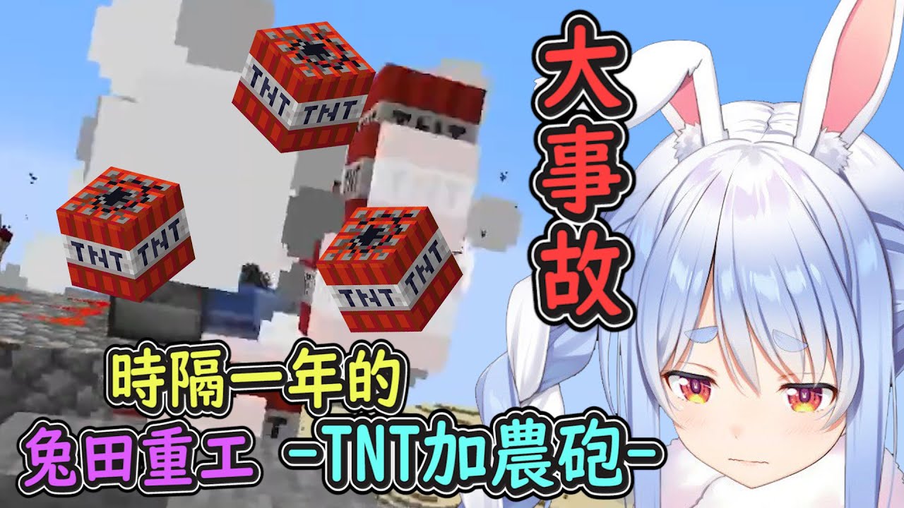 【全Lost慘劇】啟動睽違一年的兔田流TNT加農砲！操作不當發生連環爆炸引發悲劇事故！【Hololive中文】【兔田佩克拉】
