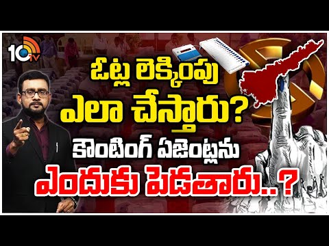 Analysis on Election AP Counting | ఏపీ ఎన్నికల్లో నాలుగు గంటల్లోనే తొలి ఫలితం..అదెక్కడంటే? - 10TVNEWSTELUGU