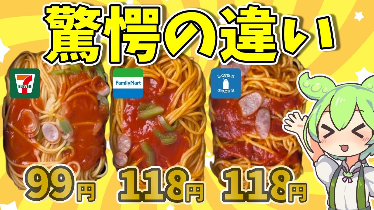 【衝撃の結果】コンビニ冷凍ナポリタンを徹底比較☆セブンVSファミマVSローソン【ずんだもん】