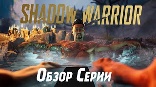 Обзор Серии Shadow Warrior / Стоит ли оно того?