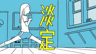 鮮茶道初心杯：淡定篇