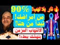 نار بلا لهب الالتهاب المزمن القاتل الصامت الذي ينهش قلبك ومخك ومناعتك