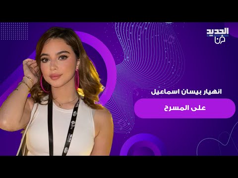 انهيار بيسان اسماعيل على المسرح في اول حفل لها في السعودية يتصدر ماذا حصل
