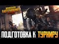 PUBG MOBILE - ПОДГОТОВКА К ТУРНИРУ 12 МАЯ | ТАКТИЧЕСКИ БЕРЕМ ТОПЫ ПРОТИВ ЭМУЛЯТОРЩИКОВ В ПУБГ МОБАИЛ