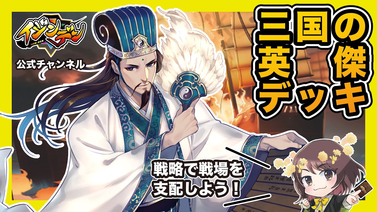イジンデン公式動画【黄デッキ解説】戦略で戦場を支配しよう！三国の