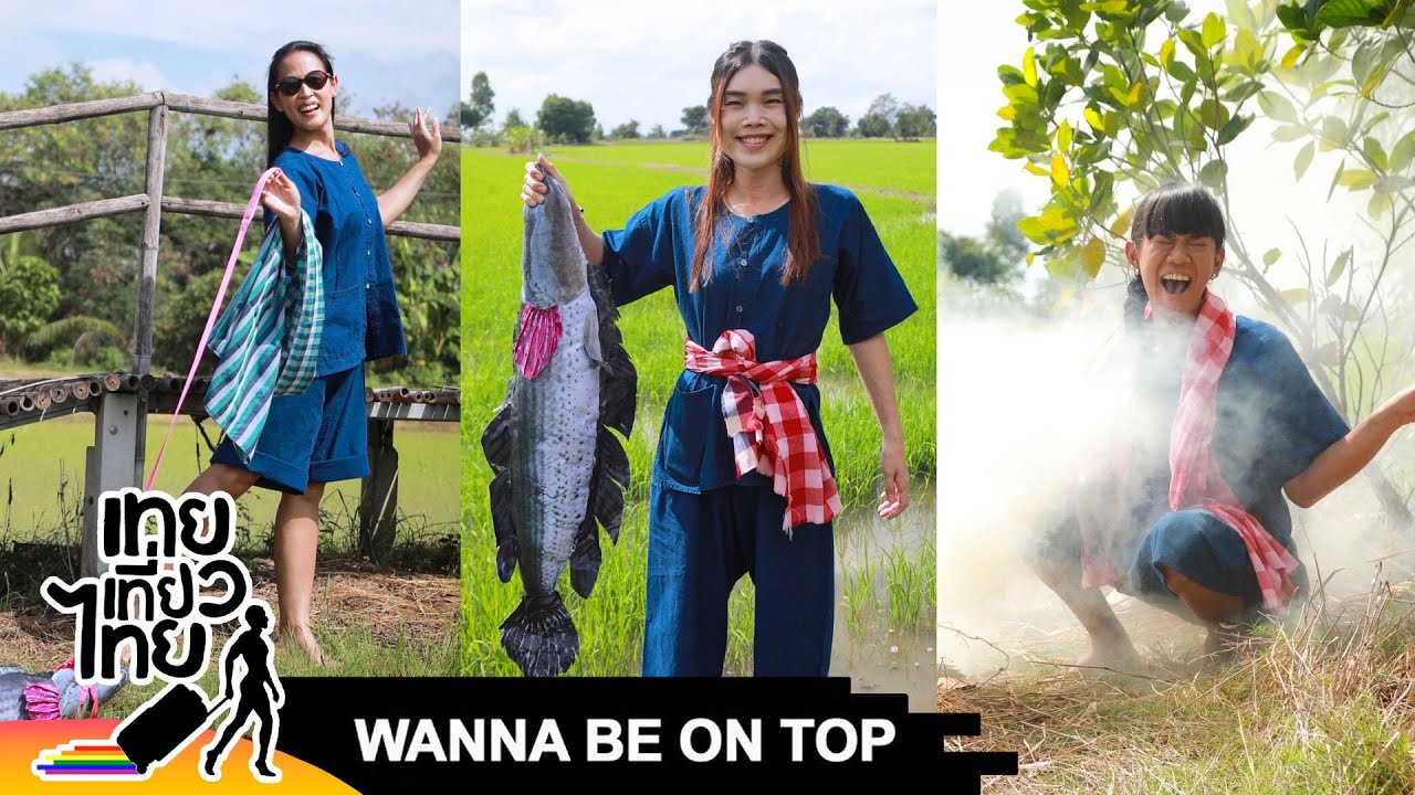 Wanna Be On Top #562 “แม่ลาปลาช่อน” | เทยเที่ยวไทย