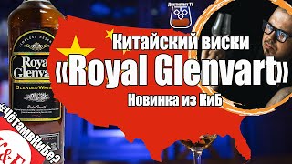 Китайский виски "Royal Glenvart" (Роял Гленварт)